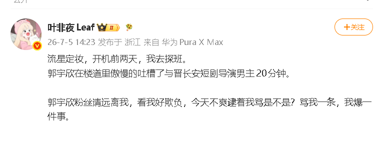 曝郭宇欣吐槽与晋长安短剧导演男主 作者叶非夜开始爆料郭宇欣了：“流星定妆，开机前