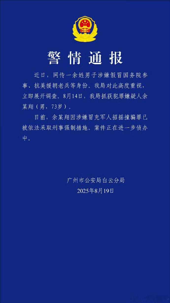 73岁男子冒充军人招摇撞骗被抓严惩，警惕！[拳头] ​​​