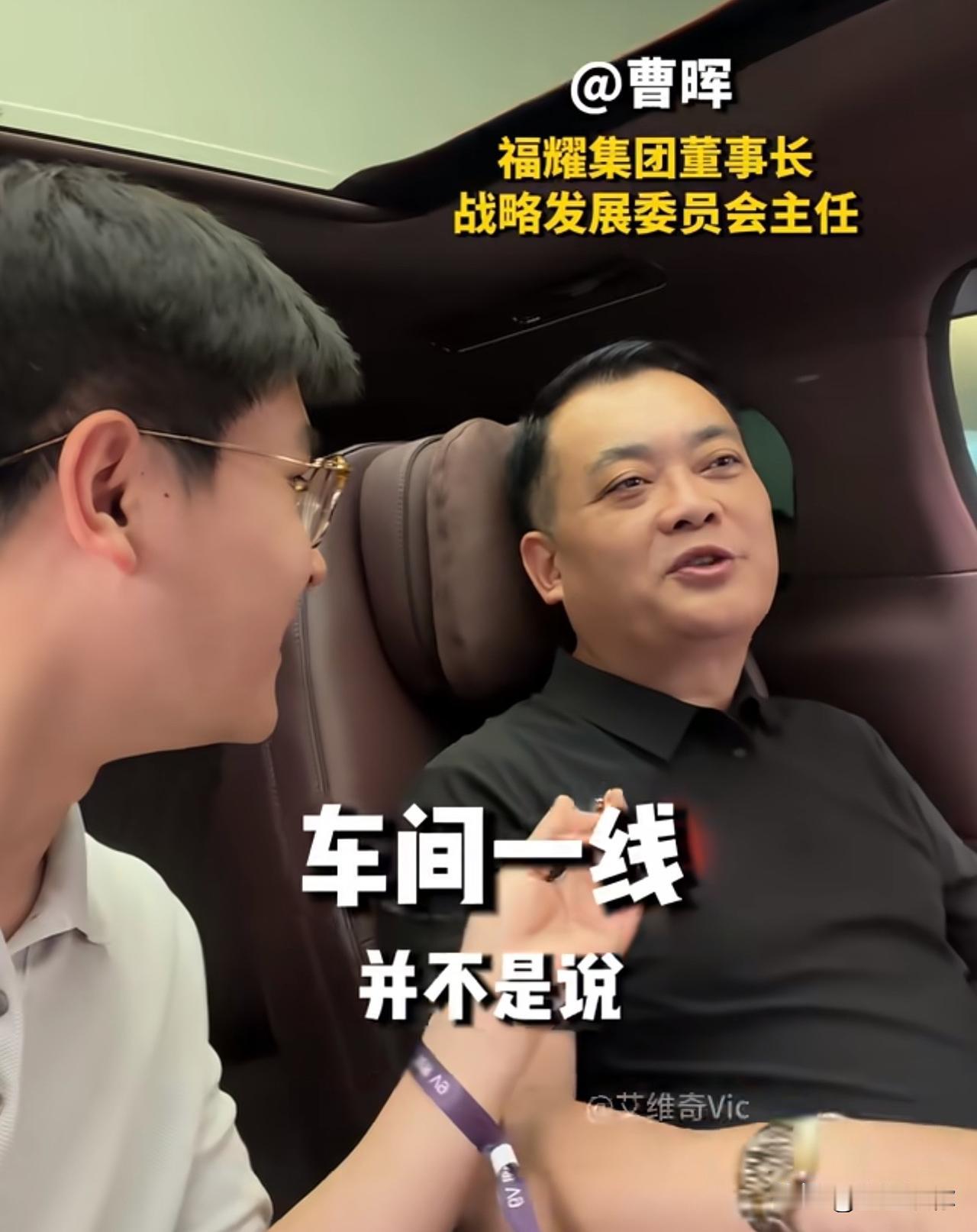 曹晖这波短视频露面，根本不是“做广告”，而是福耀从“曹德旺时代”走向“曹晖时代”