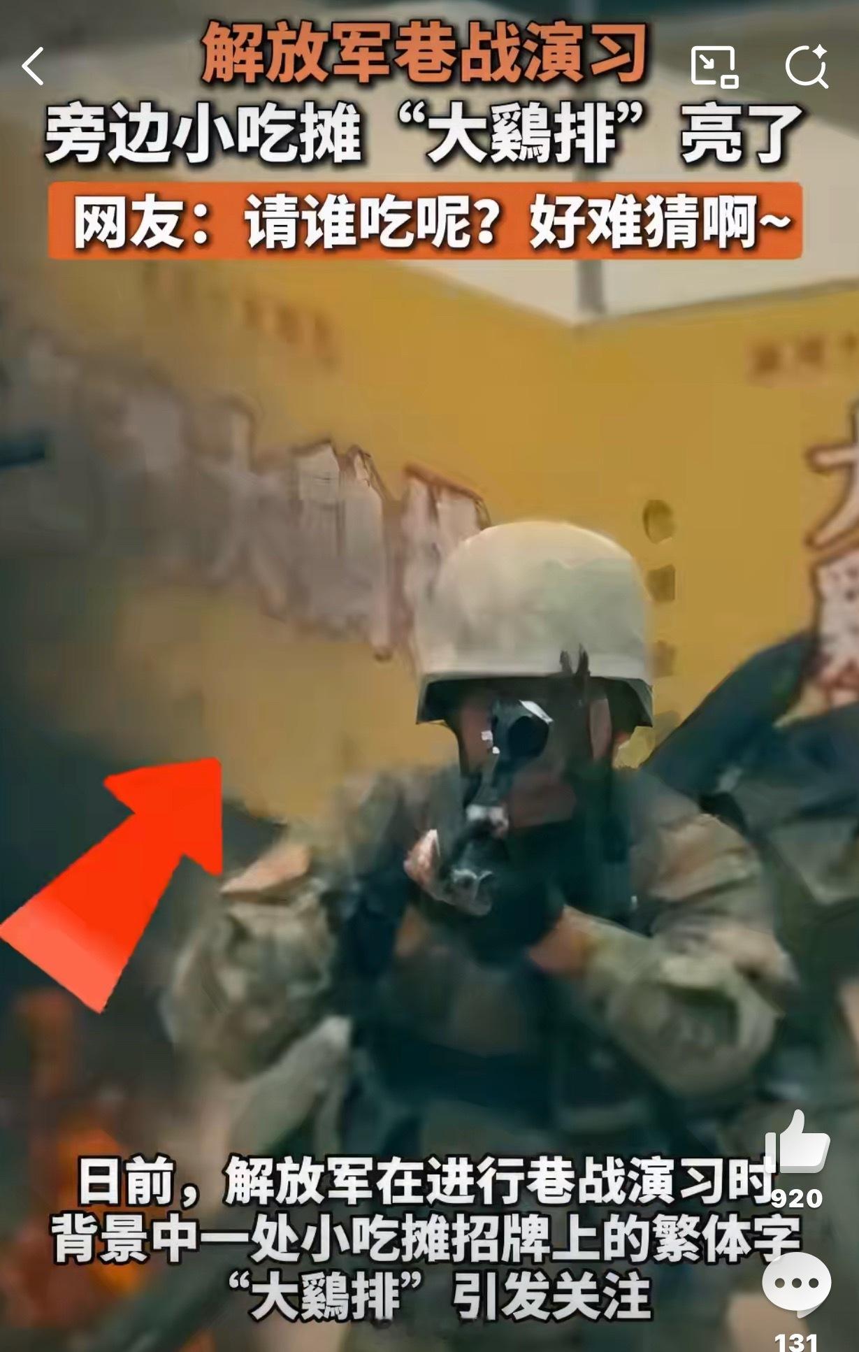 日前，解放军在进行巷战演习时，背景中一处小吃摊招牌上的繁体字“大鷄排”引发关注。