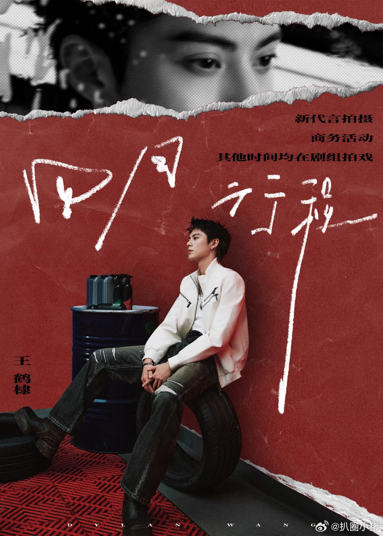 王鹤棣四月行程图来啦！棣棣四月一切顺利