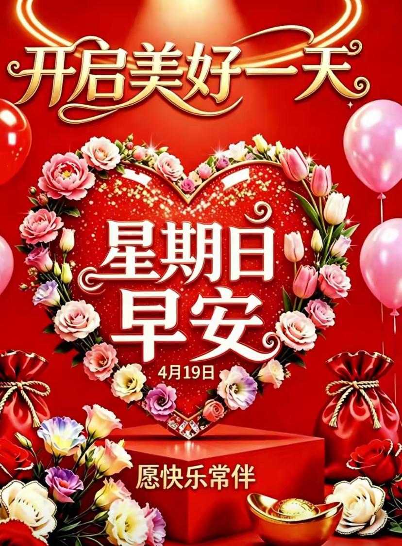 🌺☘️2026./4.19.周日早安心语☘️🌺

☘️☀️春风携来吉祥，朝阳