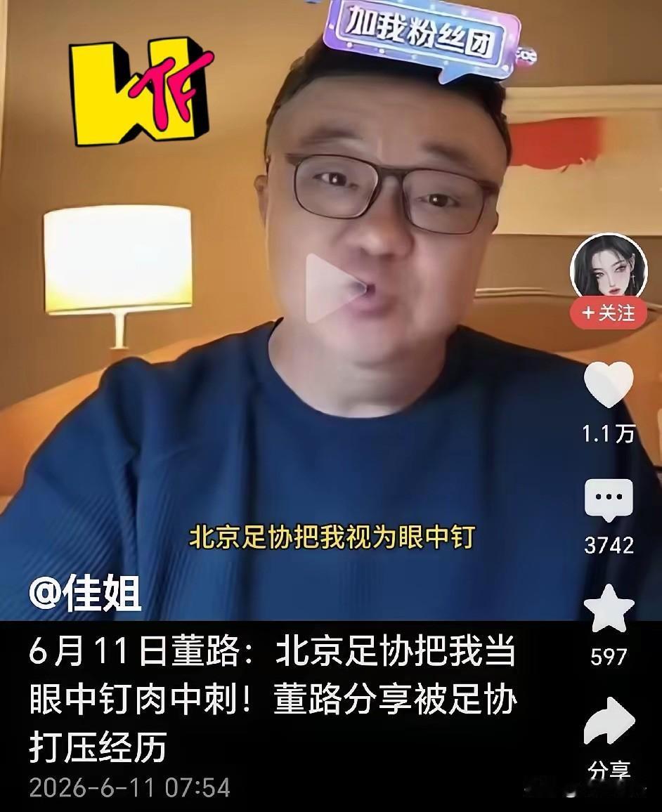 董路直播称，北京足协把我当眼中钉肉中刺！并向大家分享被足协打压的经历。董路称之前