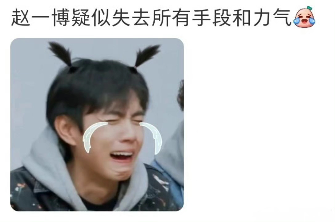 赵一博疑似失去所有手段和力气 哈哈哈哈哈赵一博的表情太搞笑了，疑似失去所有手段和