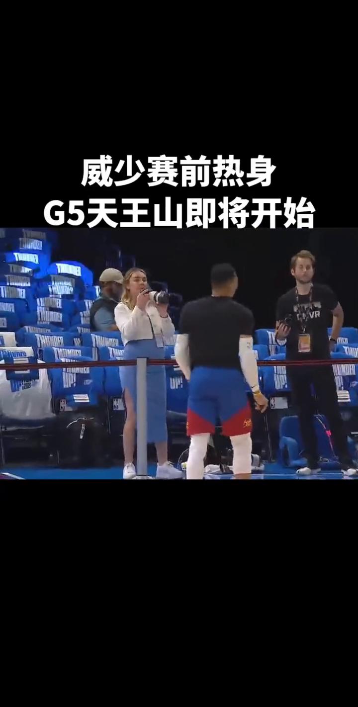 威少赛前热身，G5天王山即将开始。