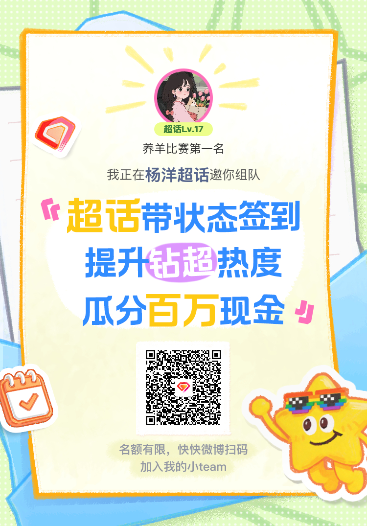 杨洋超话签到状态在线摇人 我正在杨洋邀请你，加入我们一起玩转签到状态，提升超话热