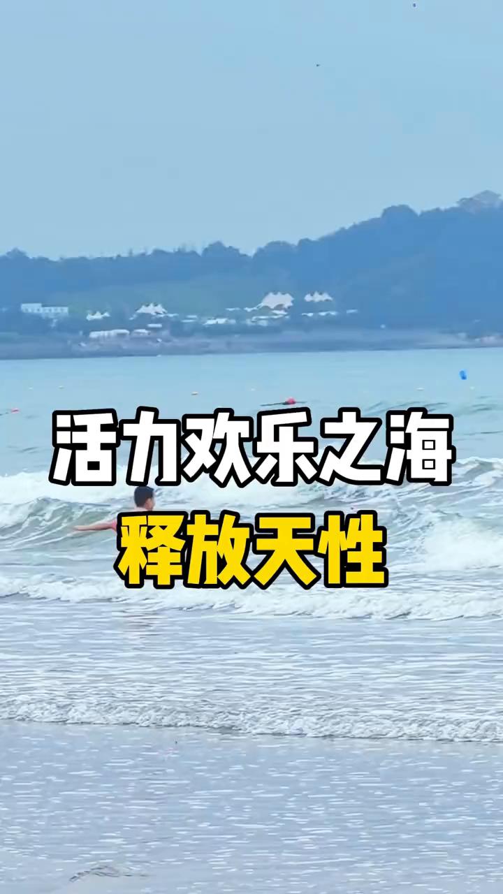 活力欢乐之海，释放天性。