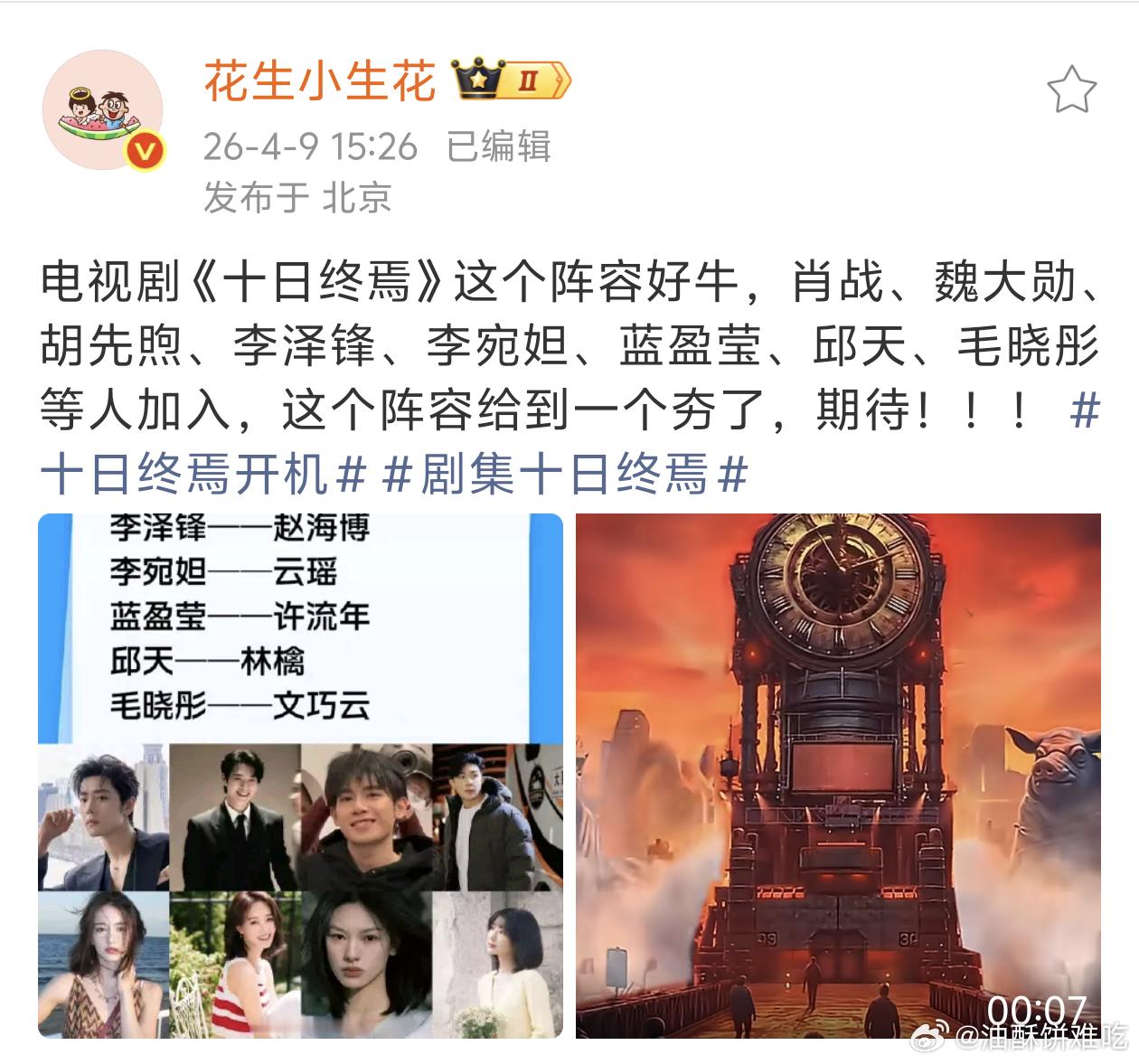 十日终焉这个阵容我早就信了，现在花生在临开机也发了，加上大部分ip显示都在青岛了