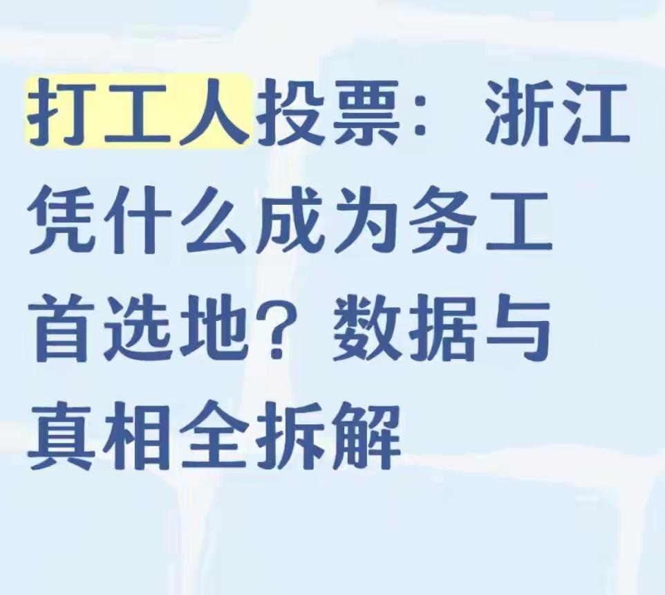 从数据和趋势来看，你观察到的劳动力流向浙江现象非常显著。浙江已连续多年保持全国领