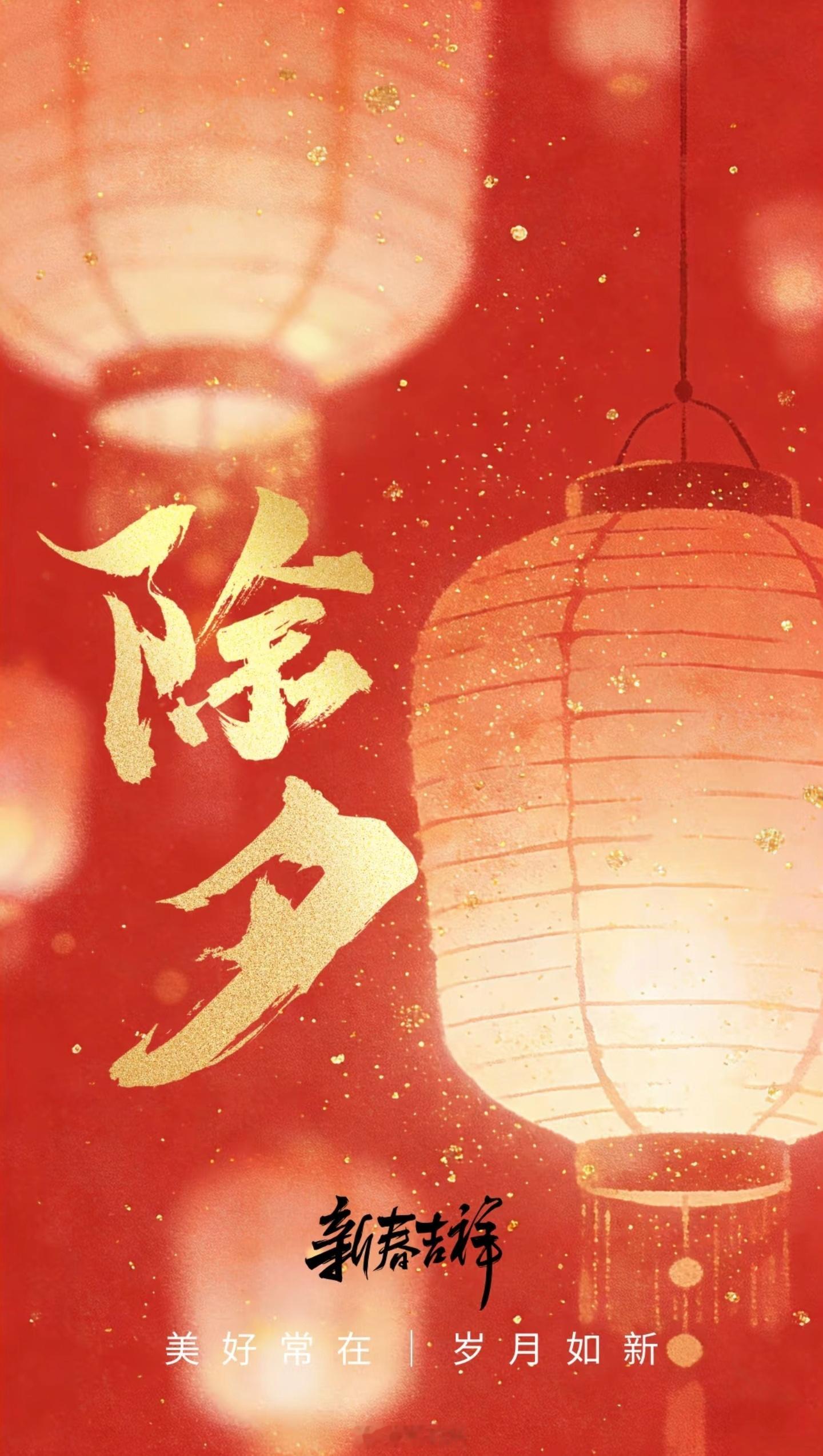 除夕 除夕啦！祝大家除夕快乐，岁岁常欢愉，年年皆胜意! 