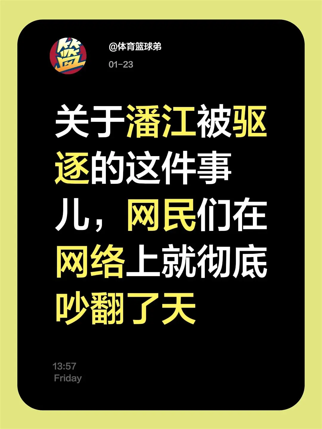 潘江驱逐引争议，球迷吵翻了！我评论了 的作品： 关于潘江被驱逐的这件事...