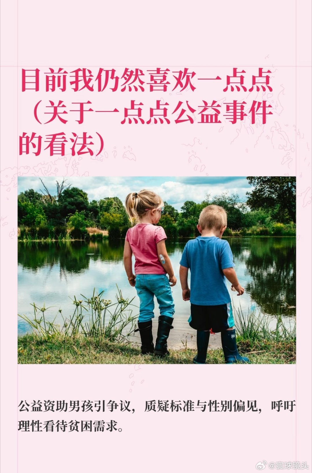 一点点回应资助男孩遭质疑事件很多人都搞错了一个事，把一点点这个企业的自发公益行为
