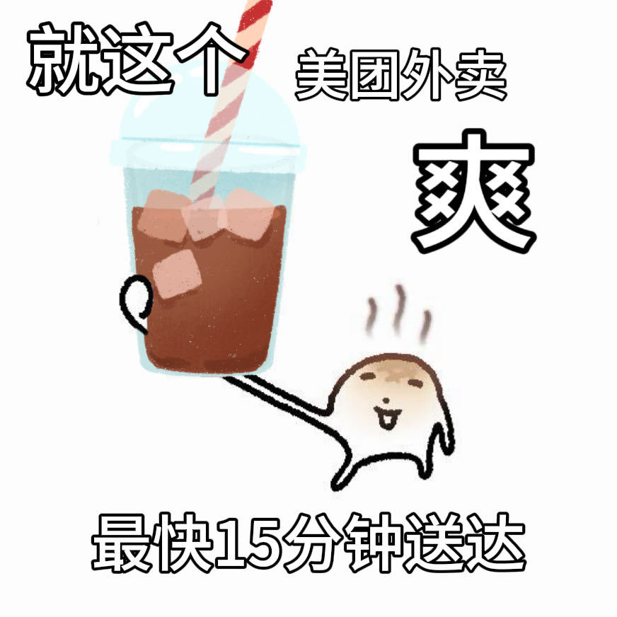 哄好热怒症的正确方式夏日烦躁根本不用硬扛！鸡汤道理哄不好的情绪，美团外卖可以。海