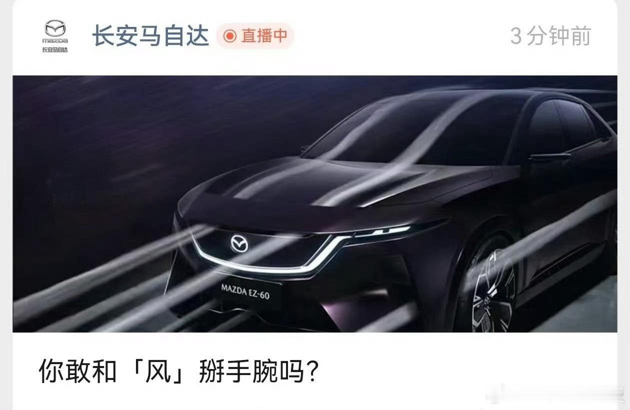 长安马自达“你敢和风掰掰手腕”，什么时候马自达那么幽默了大v聊车 ​​​