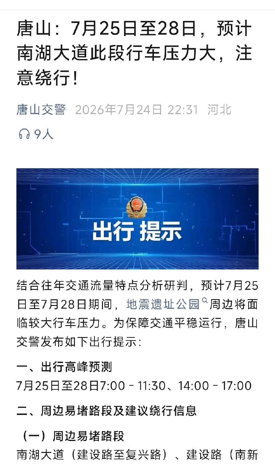 唐山交警：唐山：7月25日至28日，预计南湖大道此段行车压力大，注意绕行！详情见