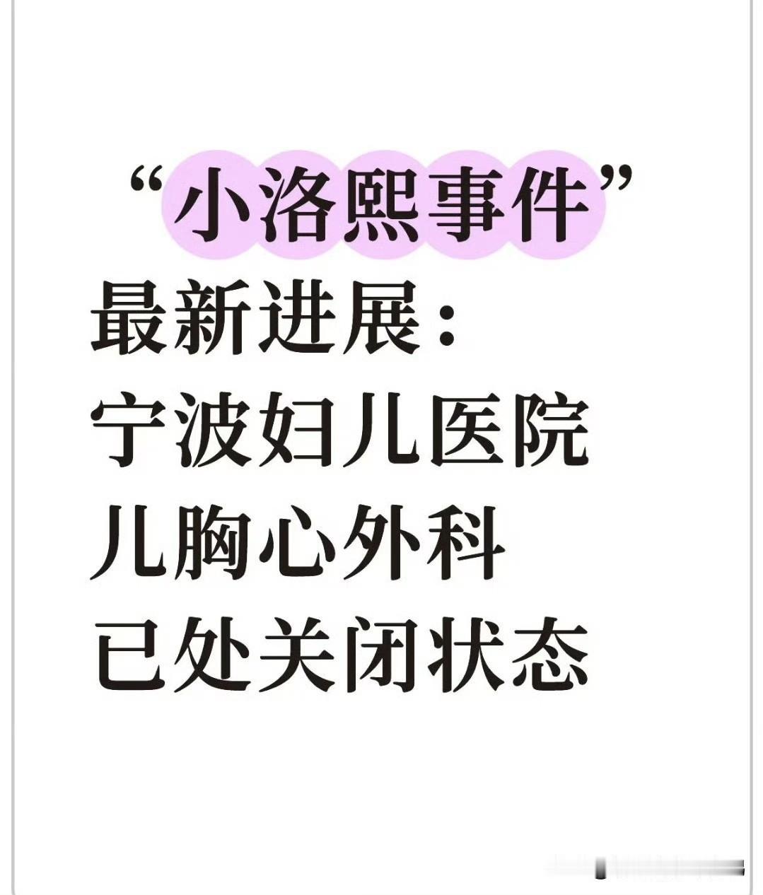 小洛熙事件现在呈现出两极分化的态势，原本宣称已经关闭的涉事胸心外科住院部如今却照
