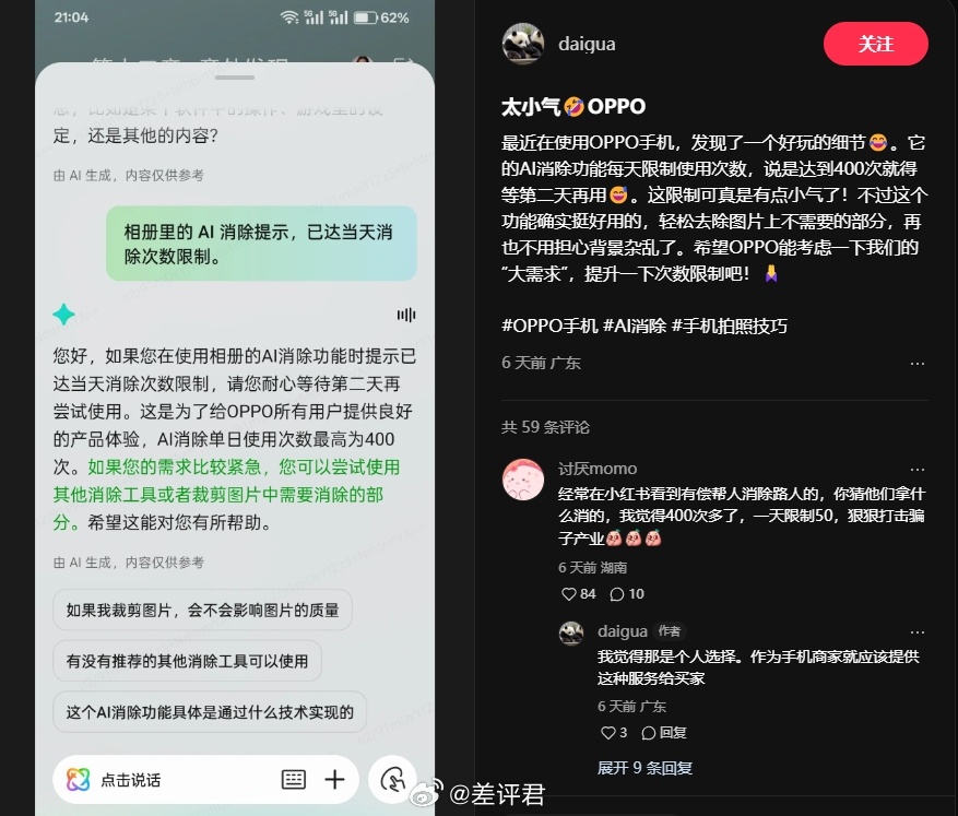 #差评说数码# 手机 AI 消除功能还有次数限制？如果是端侧完成应该就没这问题了
