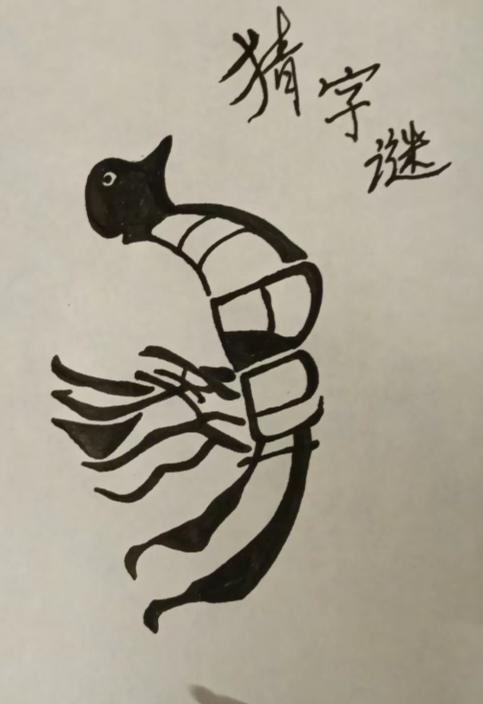 〔看图猜字〕图中画面太有创意了。隐藏四个字。你能看出来啥字组成的。