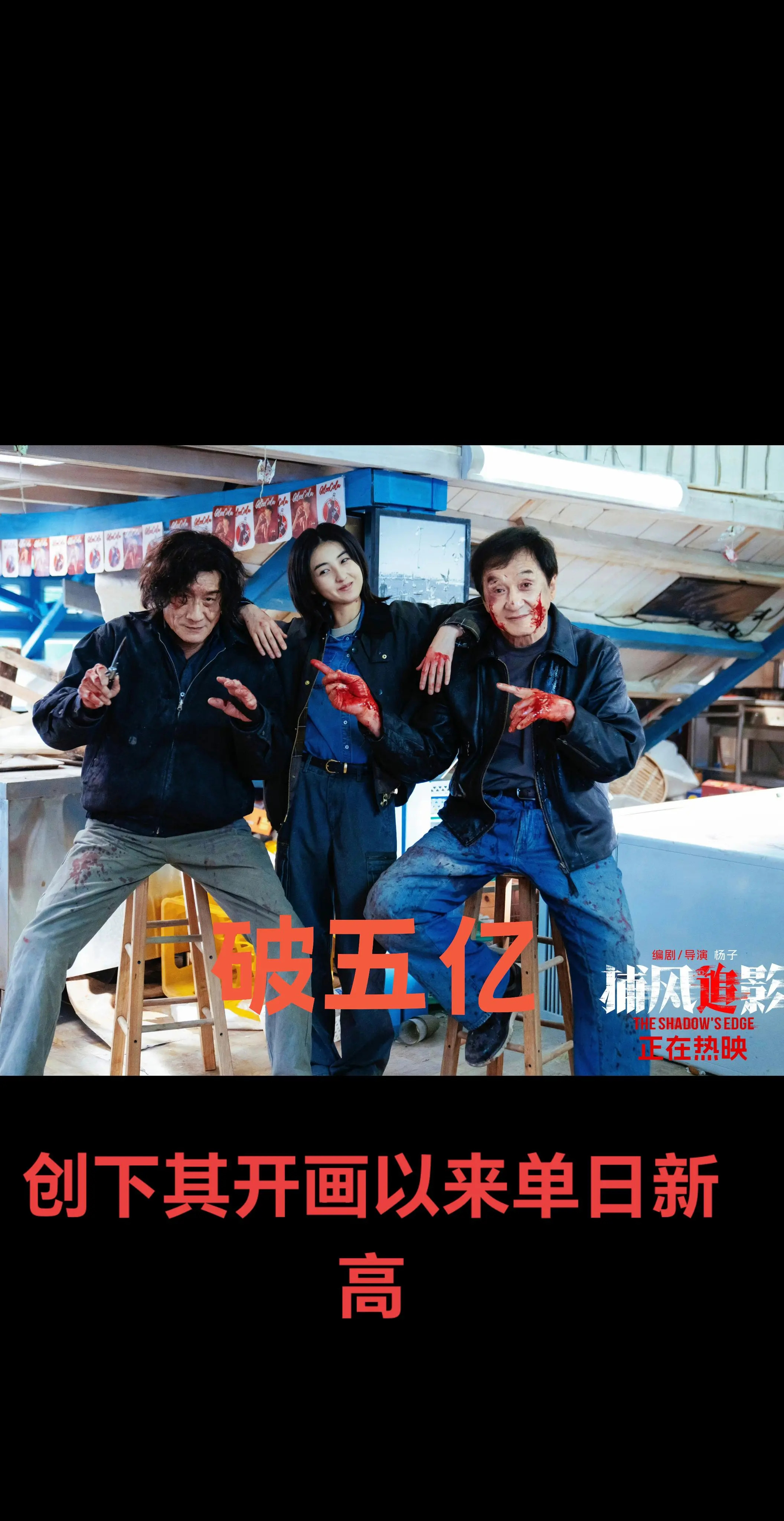 电影《捕风追影》票房破五亿！创下其开画以来单日新高！