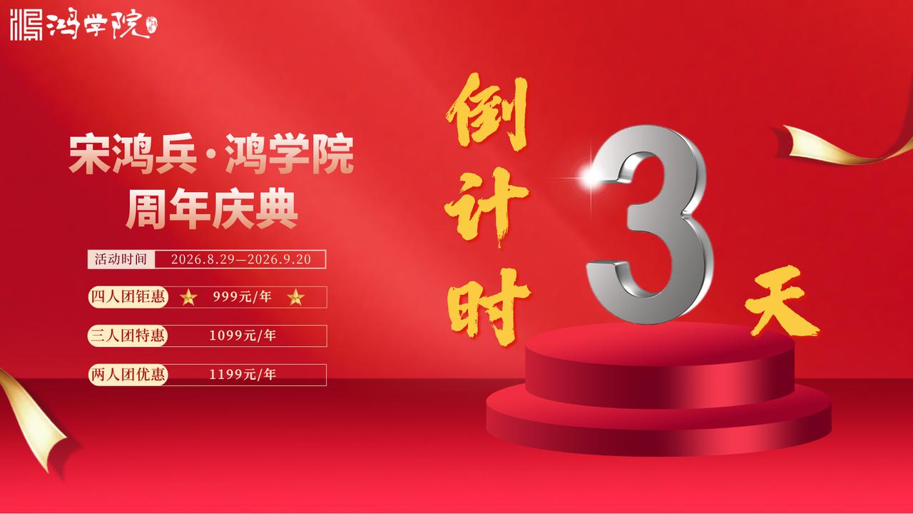 【宋鸿兵鸿学院周年庆特惠，倒计时3天！】原价：1299元，四人拼团仅售：999元