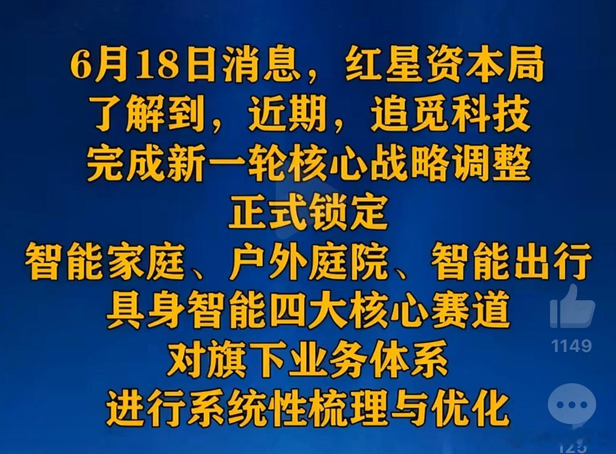 追觅大调整看了一下追觅的调整，裁剪了一百多个BU最拿手的应该是智能家庭领域智能出