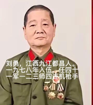 1979 年，刘勇拿一挺轻机枪，摸到越军阵地 70 米处，佯装中弹倒地，趁越军换