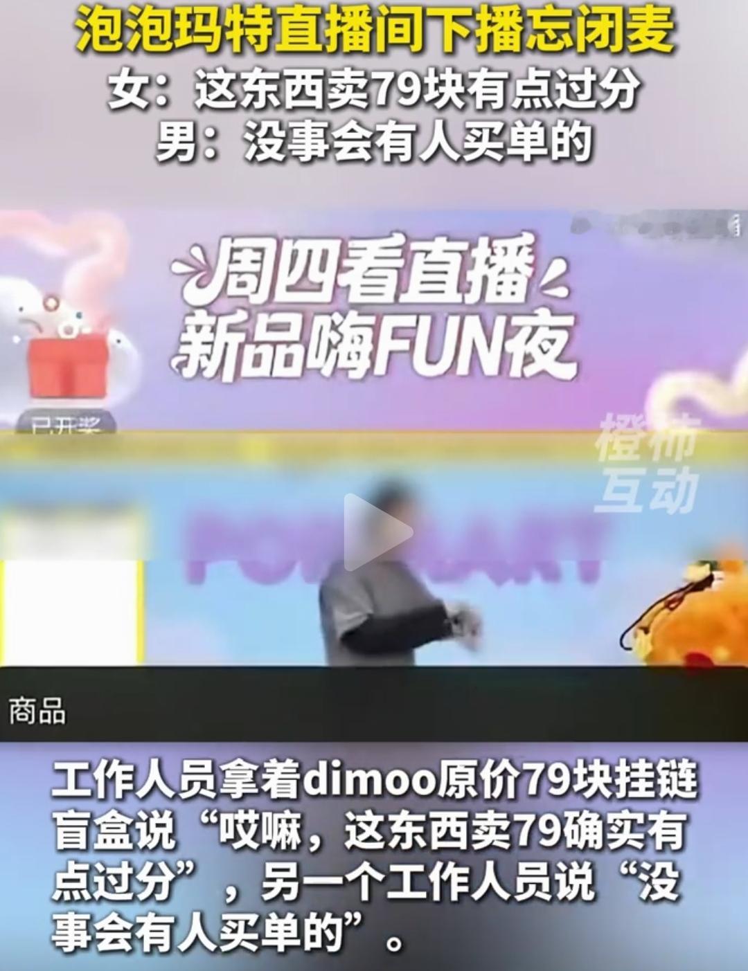 泡泡玛特直播间大型翻车现场，
透露出直播行业的弊病，
你是否还会为情怀买单？
