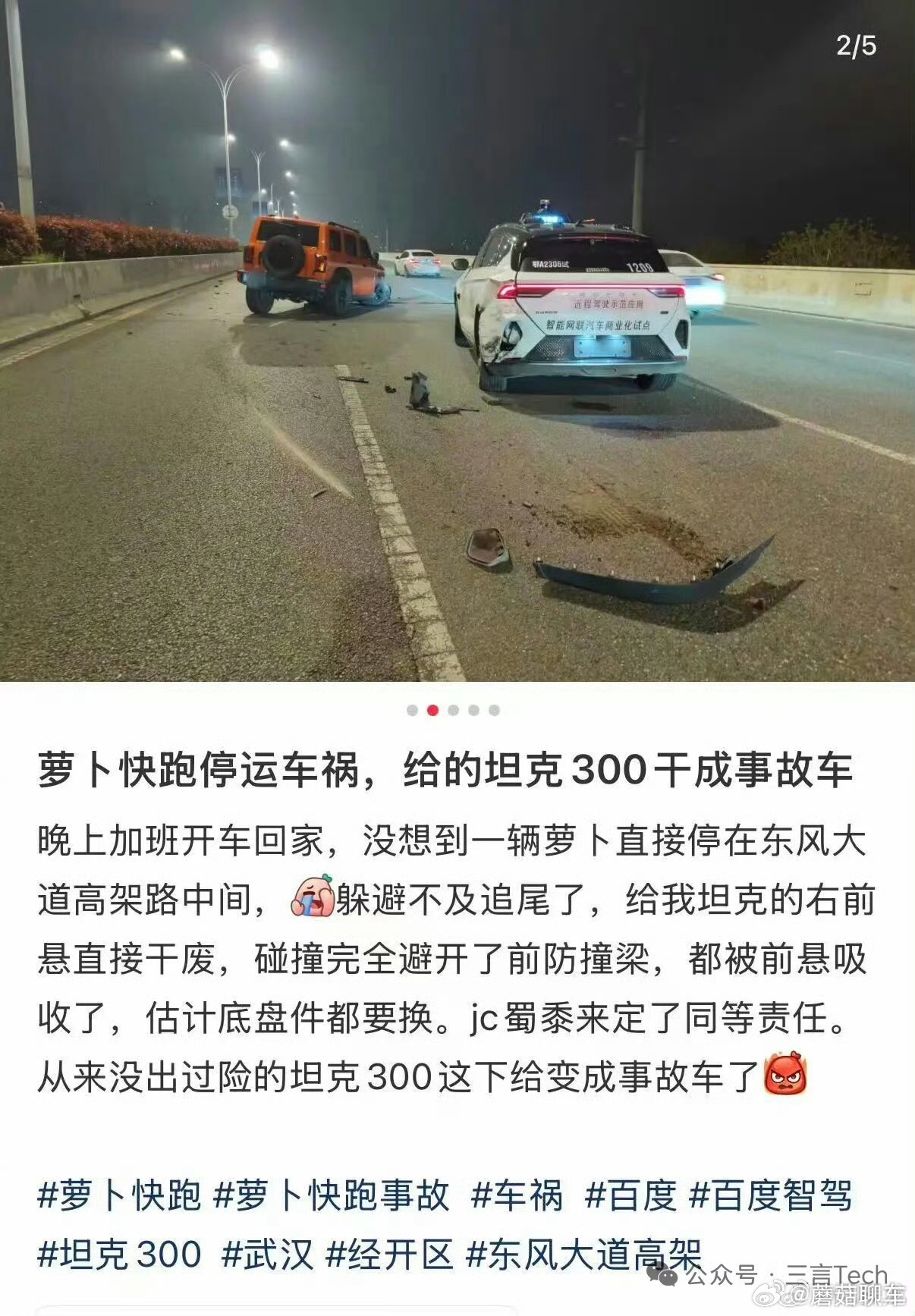 武汉多辆萝卜快跑出故障幸亏只是城区快速路，这要是高速上会酿成大事故的！现在来看还