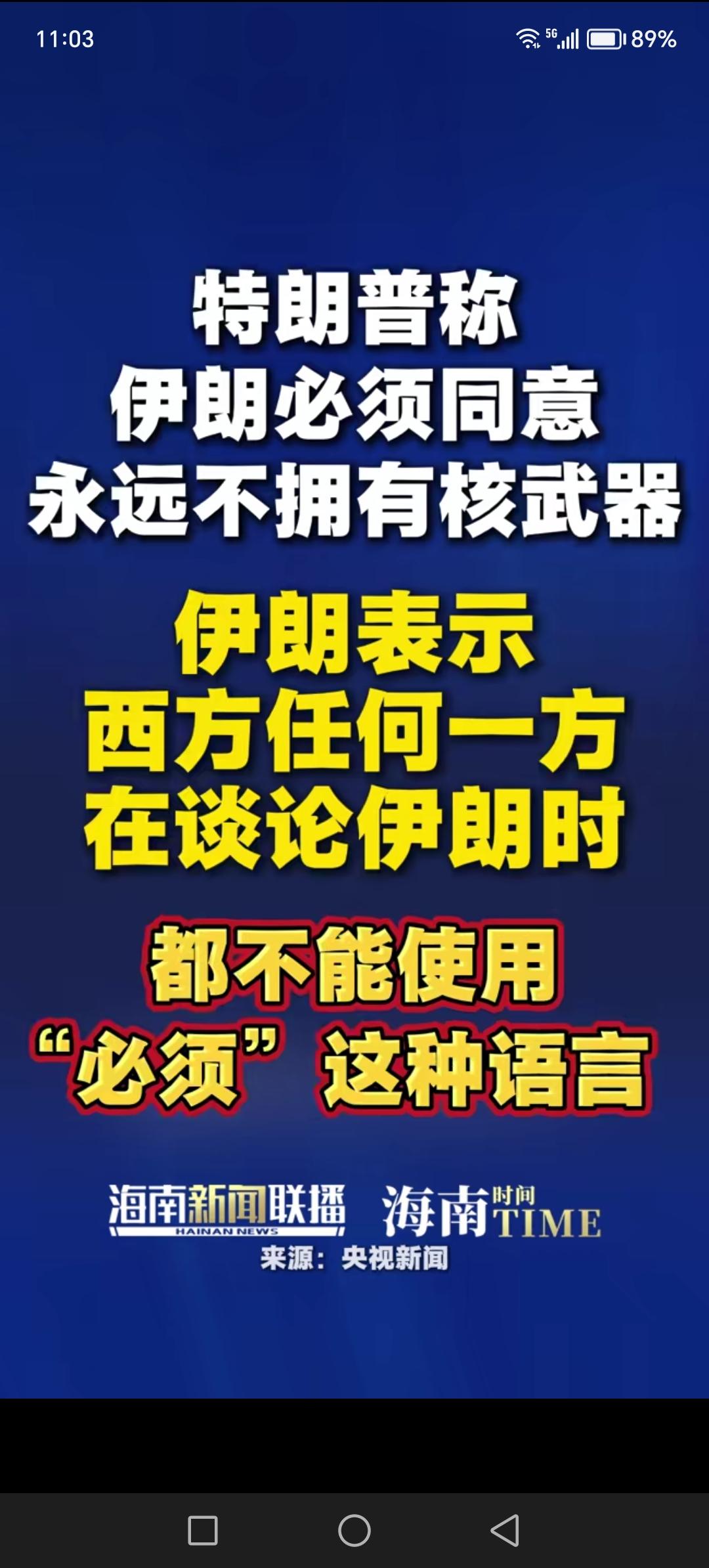 美国让伊朗必须同意永远不能拥有核武器，有没有核武器得需要谈判，而不是强制要求伊朗
