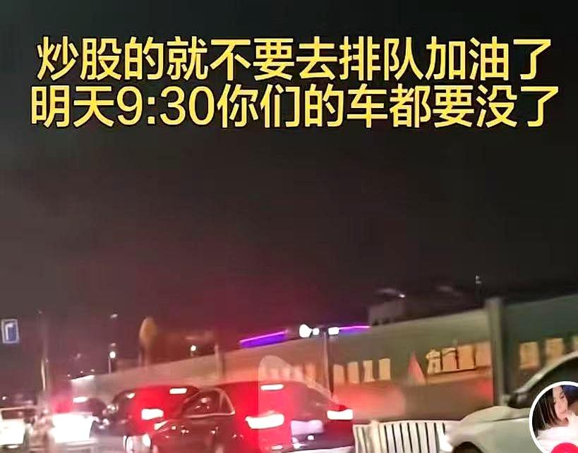 说真的，炒股的人还敢去排队加油？
难怪最近加油站都清静了不少！
咱就拿上回亲眼见