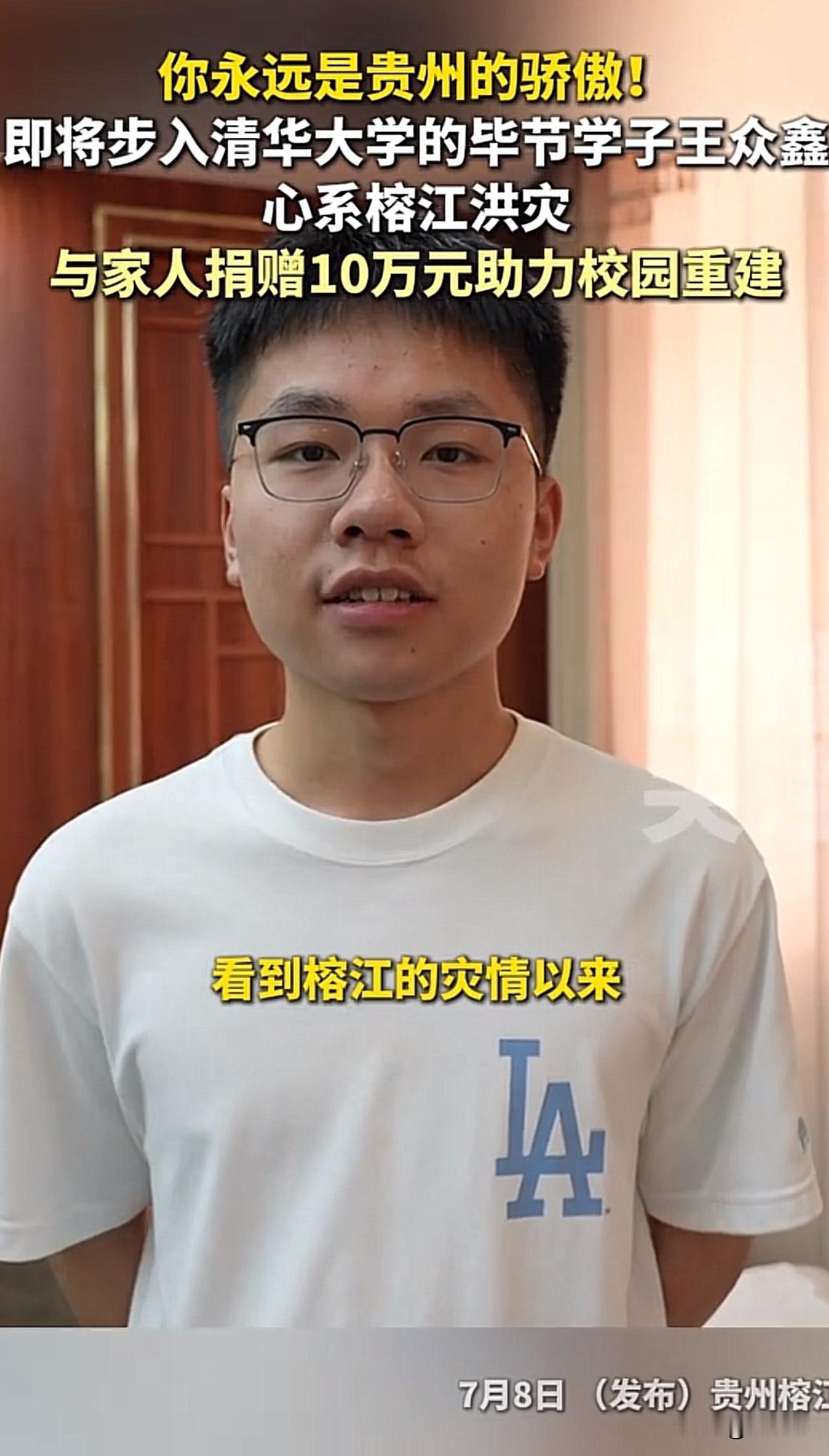 #清华准学子为贵州榕江捐赠10万元#“感动！你永远是贵州的骄傲！”近日，贵州榕江
