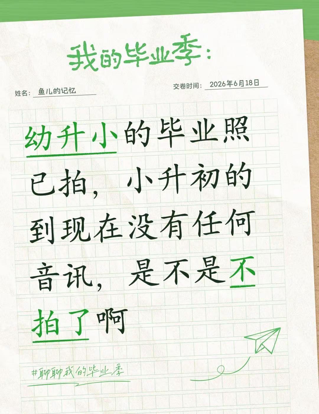 幼升小的毕业照已拍，小升初的到现在没有任何音讯，是不是不拍了啊小升初 小升初择校