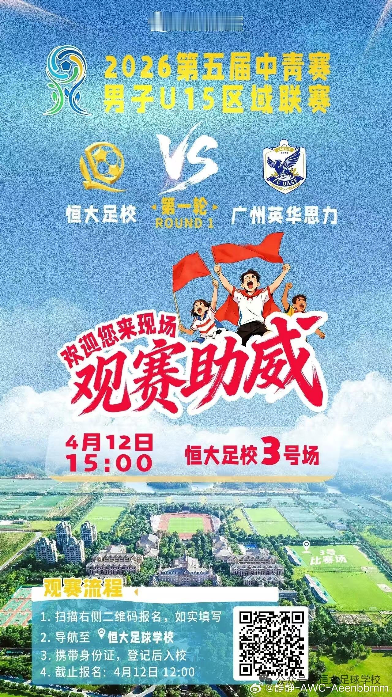 一直追着说要看足校比赛的朋友看过来【2026中青赛U15区域联赛】⚽️首轮主场比