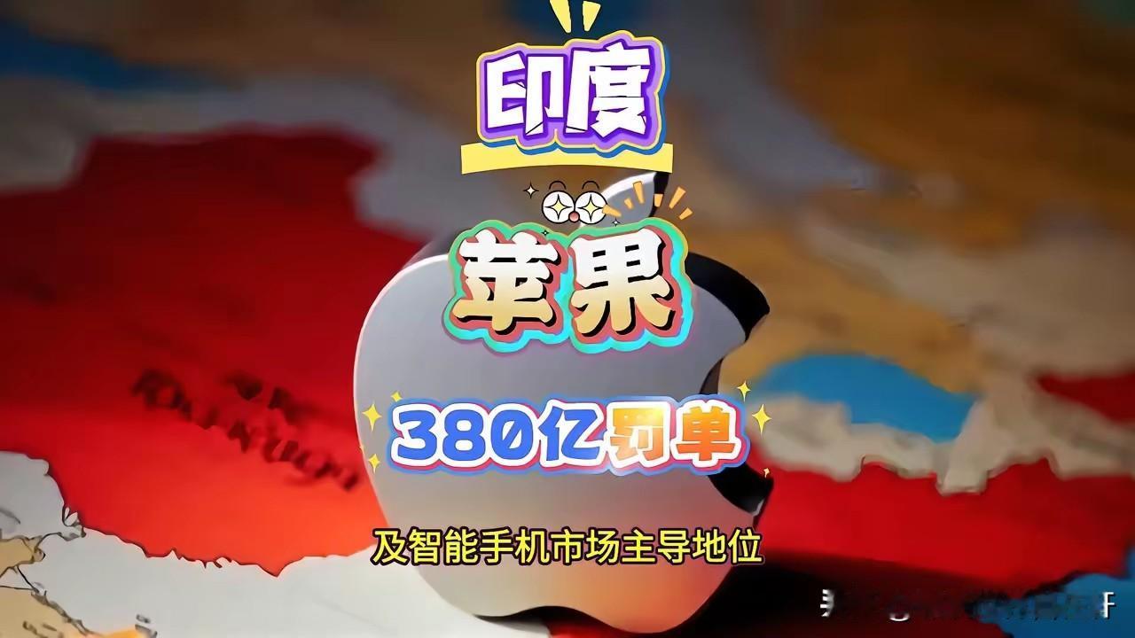 苹果这是在递刀子削自己！
库克在任最后三年，
可算是对印度另眼相看，
不断加码对