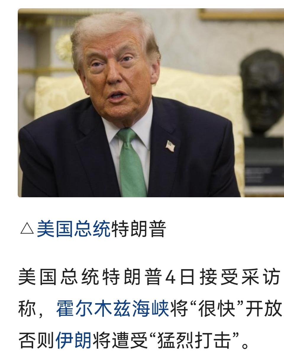 美国总统特朗普8月4号再放狠话：称伊朗再不开放霍尔木滋海峡，将会遭猛烈打击，并说