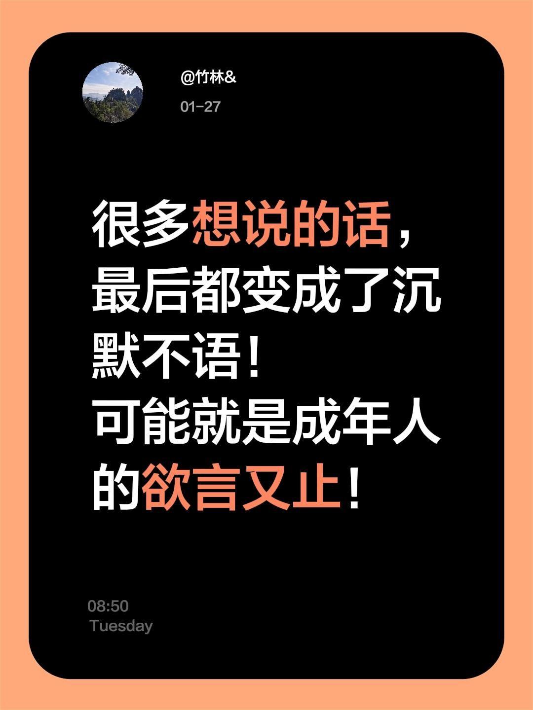 很多想说的话，最后都变成了沉默不语！
可能就是成年人的欲言又止！