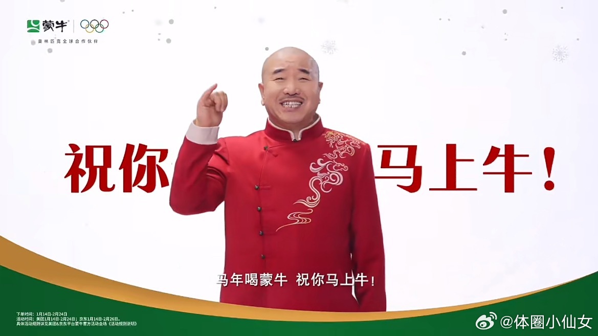 中国人为了接好彩头有多拼 米兰冬奥会3天后开幕，刚好刷到蒙牛的冬奥广告也太默契了