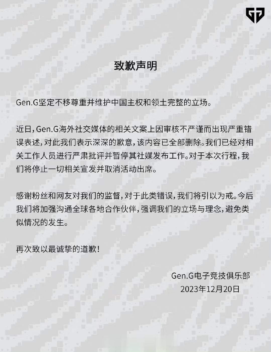 #GenG战队致歉#Gen.G坚定不移尊重并维护中国主权和领土完整的立场。 #英