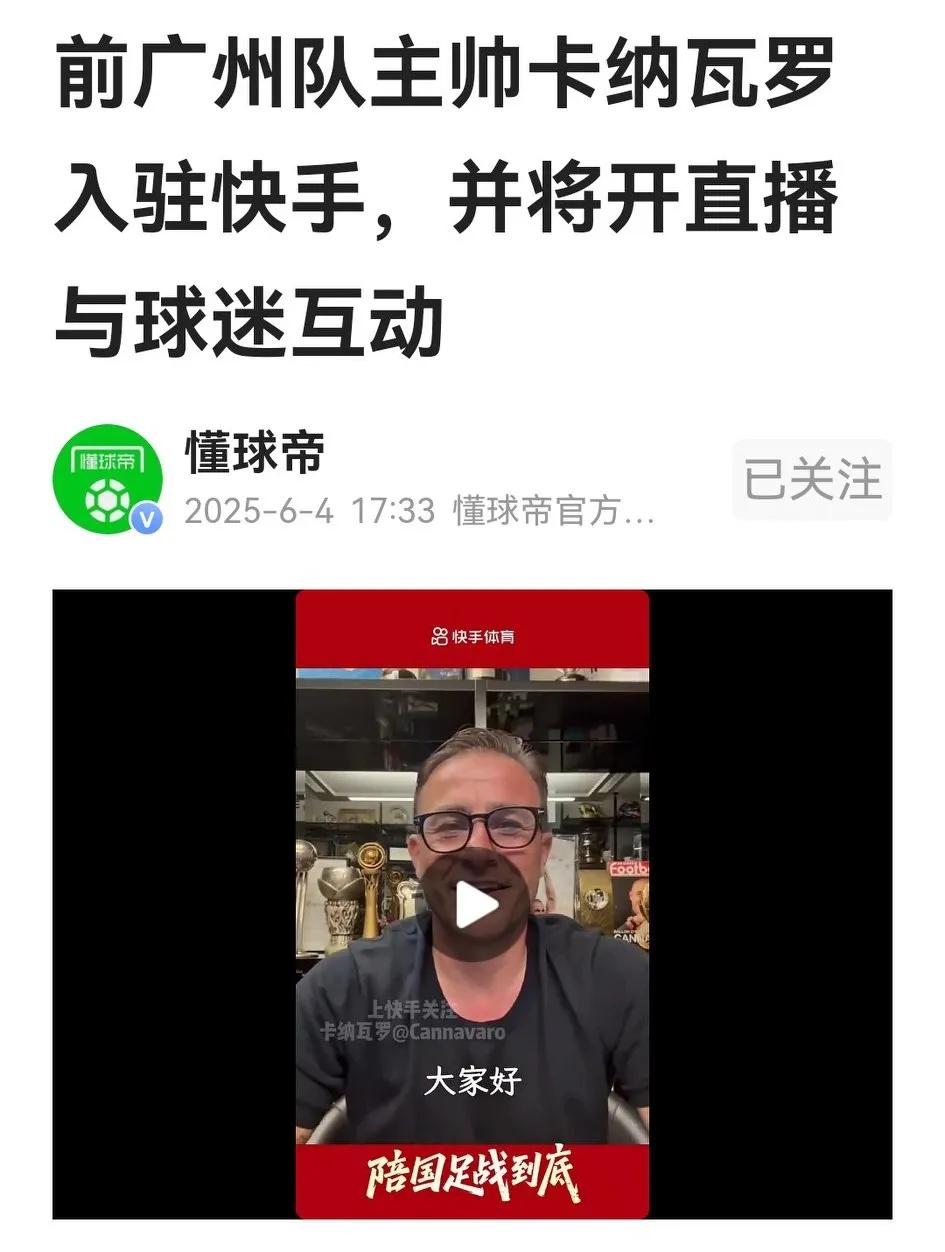 51岁的卡纳瓦罗失业，入驻快手开直播，改与球迷吹牛皮。

卡纳瓦罗是意大利前国脚