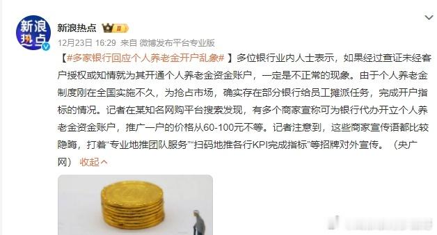 钱进去容易出来难！银行可以私自给客户开通个人养老金账户吗？ 多家银行回应个人养老