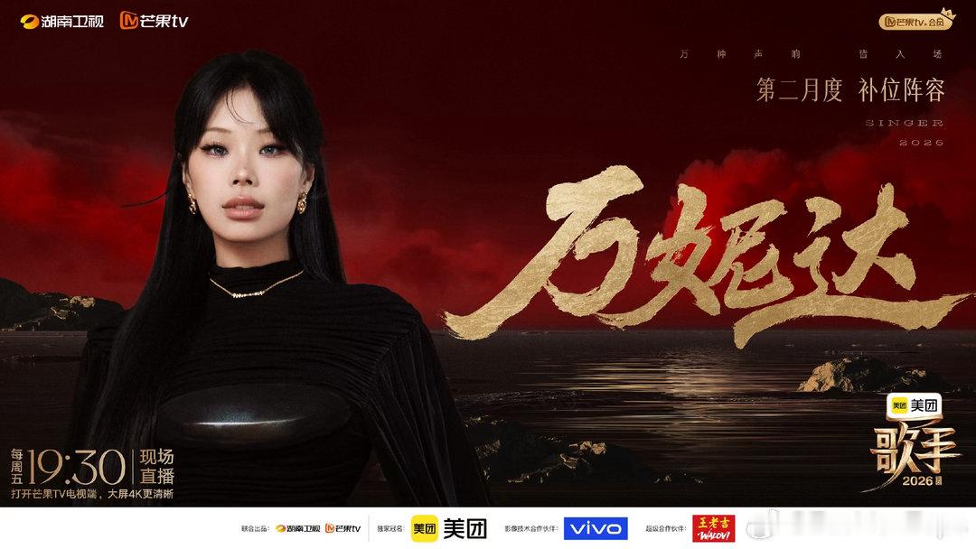 万妮达歌手2026补位官宣万妮达歌手2026补位歌手官宣 歌手2026补位阵容官
