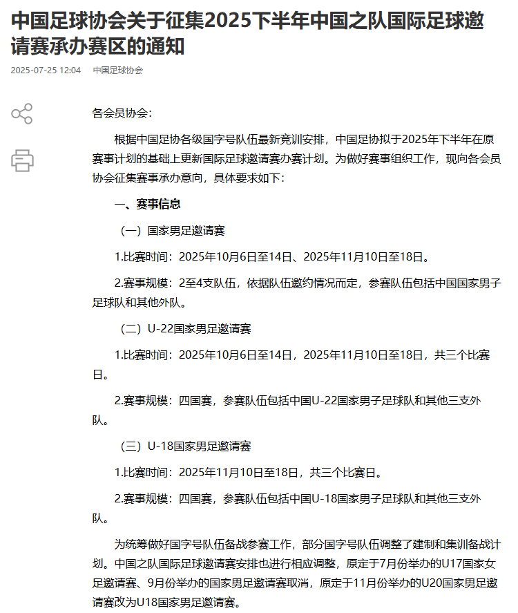 国足将于下半年举办邀请赛 中国足协今天发布官方公告，公开征集邀请赛赛事承办意向，