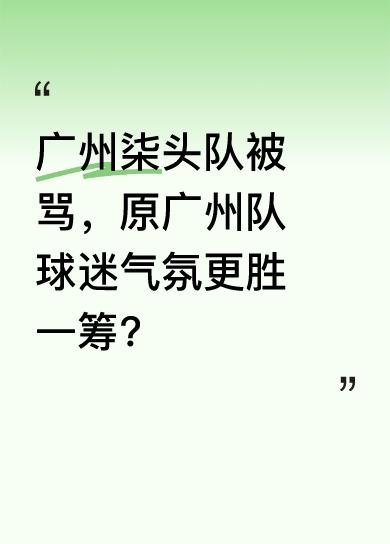 最近广州柒头队又遭人骂了，现场喊着“屎到㞓噉”等话语。而在现场气氛方面，原广州队