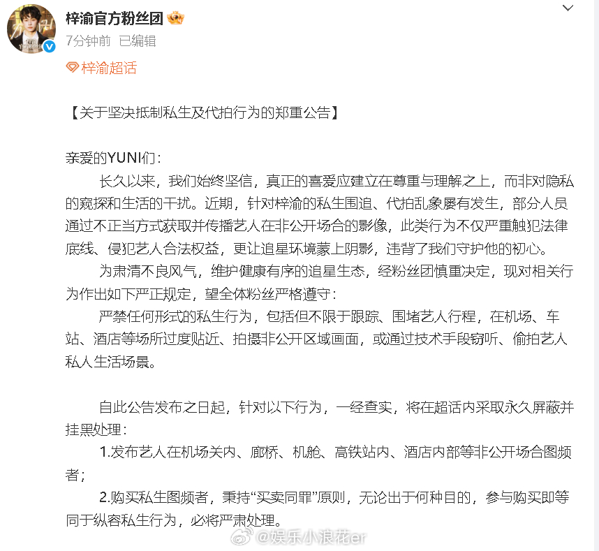 梓渝方呼吁抵制私生及代拍 发文抵制私生和代拍：“守护艺人，更要守护底线。让我们携