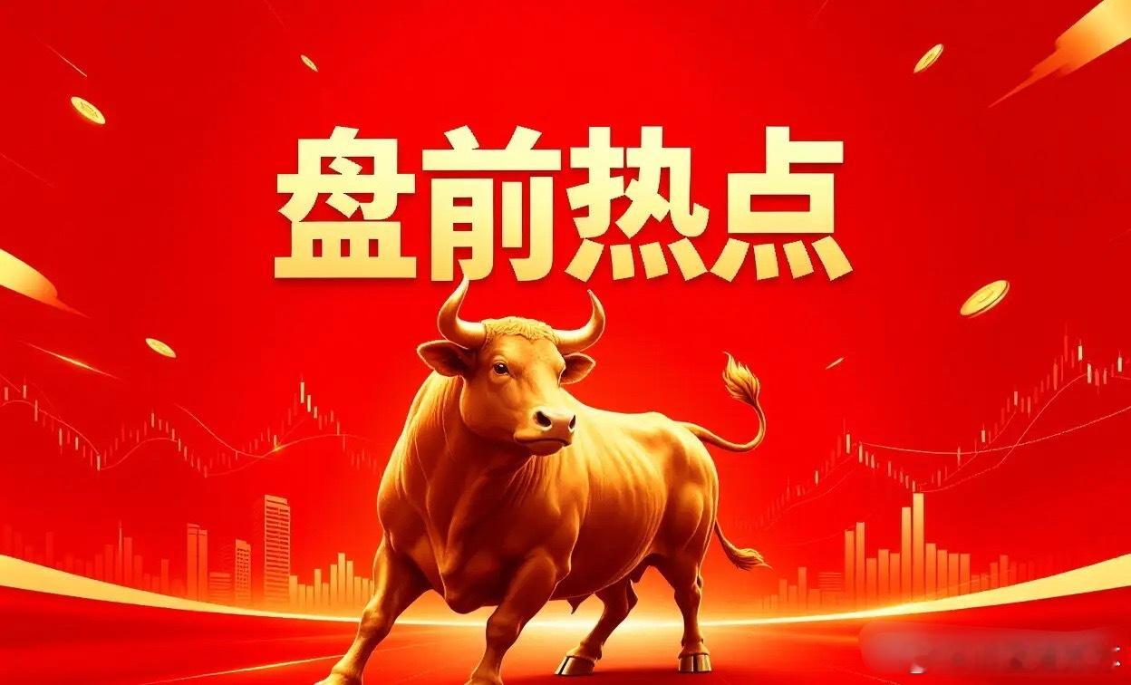 4月30日 盘前热点速览📌 绝对主线·锂矿概念（两大逻辑引爆全场）- 核心驱动