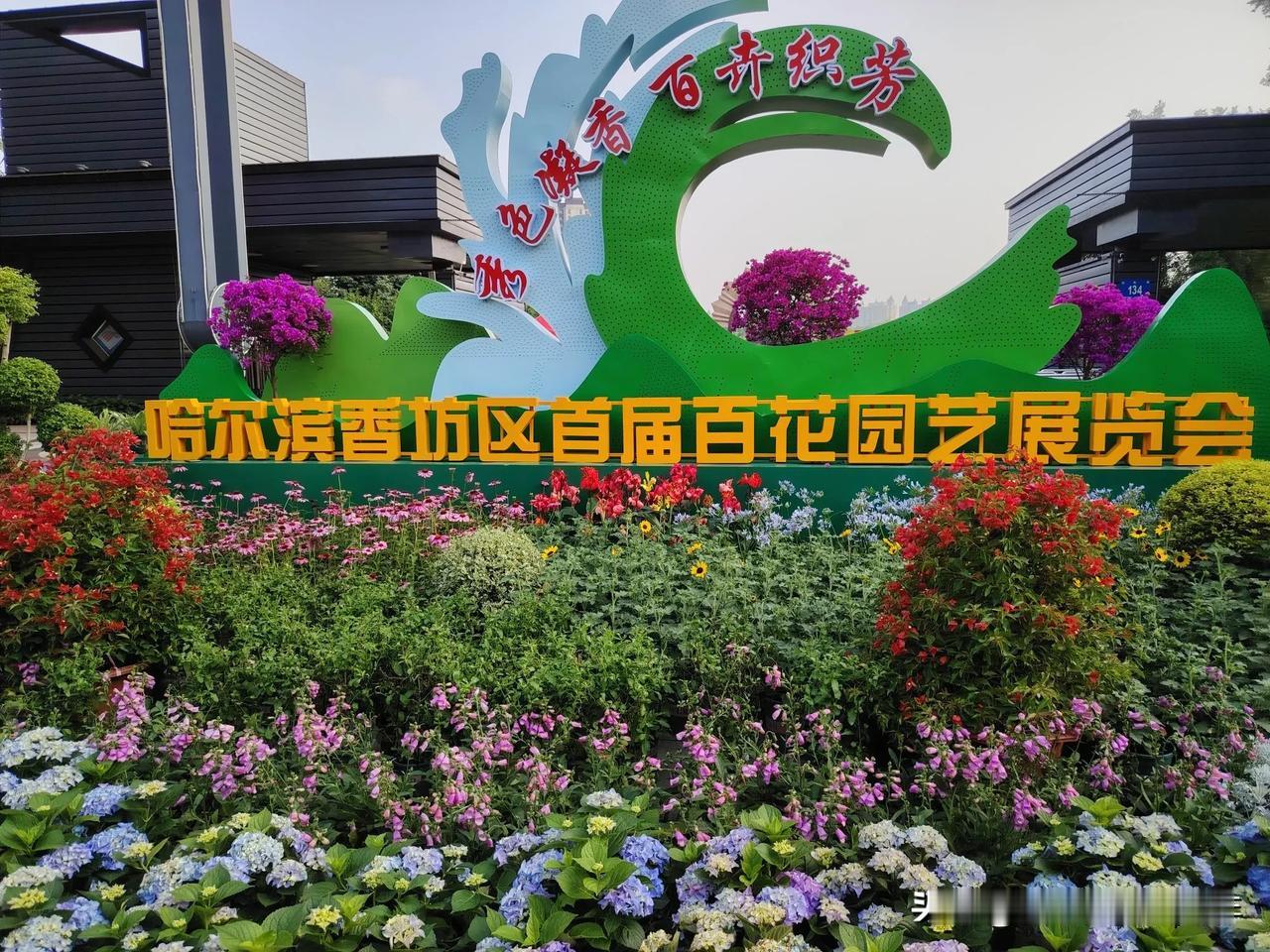 香坊百花园游记：
惬意生活小酌酒，
浮想联翩话风流。
满眼春色数不尽，
只为时代