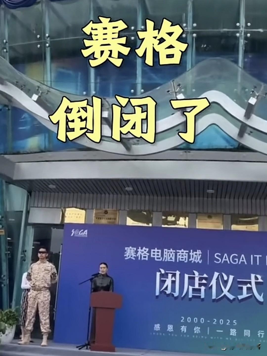 曾经的“赛格电脑城”倒下了
10月17日，西安赛格电脑商城正式停止营业，结束25
