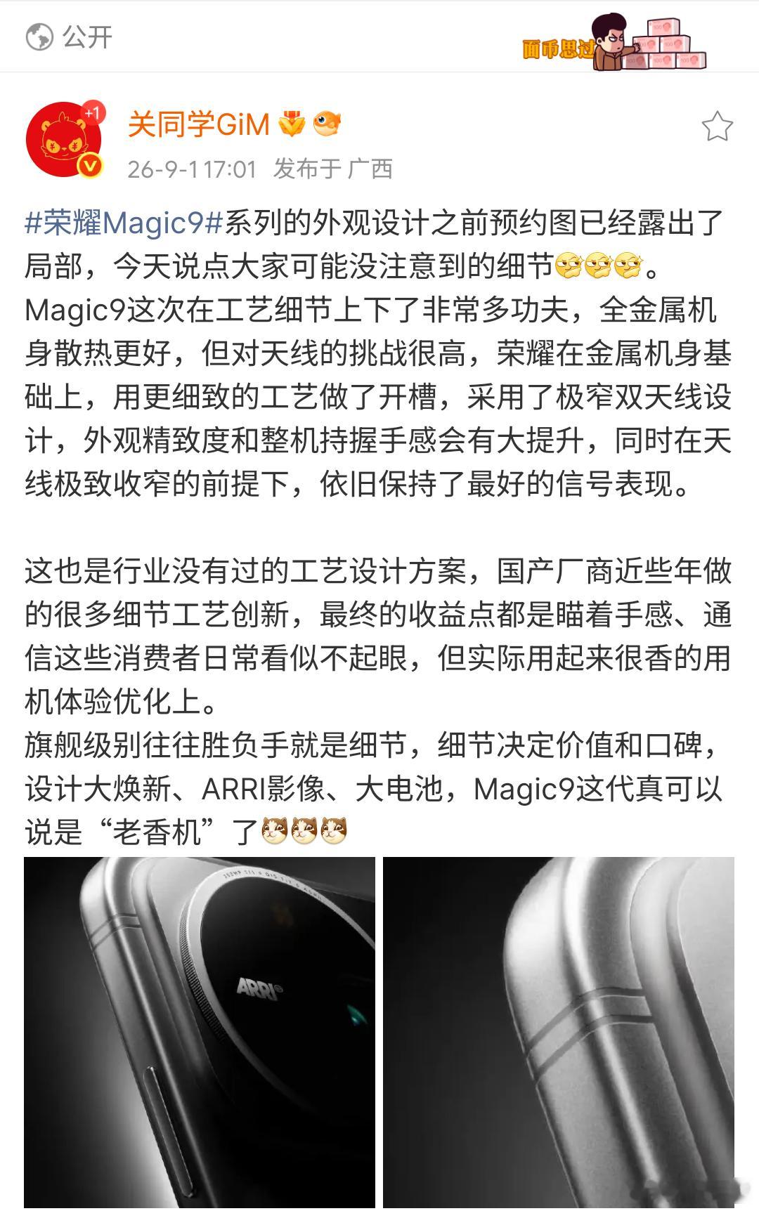 荣耀Magic9这个R角设计和全金属机身好评，看来荣耀在今年的旗舰机上下料挺猛啊