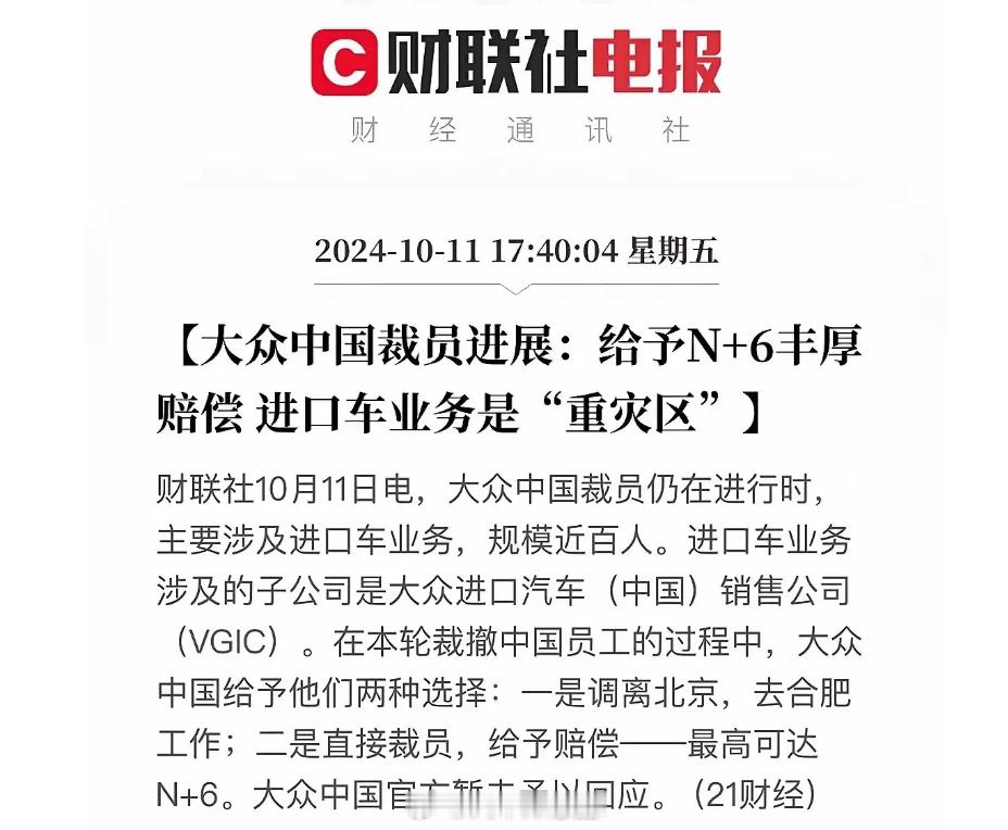 大众裁员，最高赔偿N+6本田裁员，最高赔偿N+3这两年合资品牌的销量遥遥落后但是