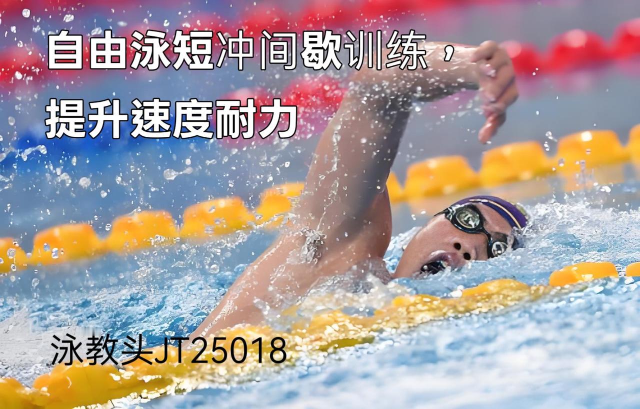 泳教头 | 泳讲堂：自由泳短冲间歇训练，提升速度耐力
 
很多泳友遇到“游不远、